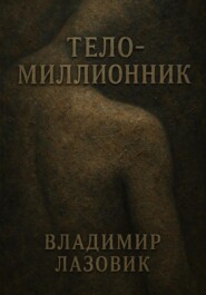 Тело-миллионник