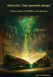 «Агентство „Свет далекой звезды“(Бизнес-анализ по BABOK в стиле фэнтези)
