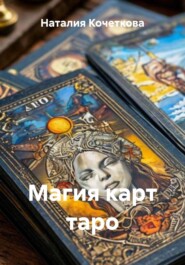 Магия карт таро