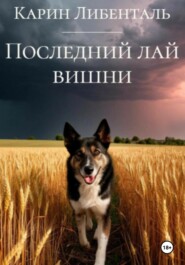 Последний лай вишни