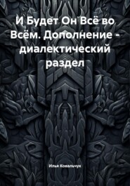 И Будет Он Всё во Всём. Дополнение – диалектический раздел