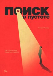 Поиск в пустоте. Как найти себя, когда все неясно