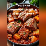 Тушёная свинина: рецепты со всего света