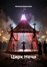 Цирк Ночи