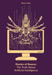 Иллюзия разума. Правда об искусственном интеллекте