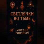Светлячки во Тьме