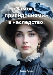 Замок с привидениями – в наследство!