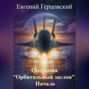 Операция «Орбитальный заслон». Начало