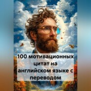 100 мотивационных цитат на английском языке с переводом