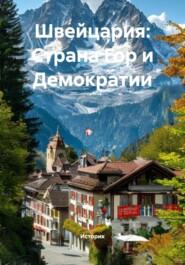 Швейцария: Страна Гор и Демократии
