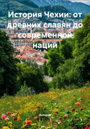 История Чехии: от древних славян до современной нации