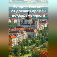 История Венгрии: от древних времён до современности