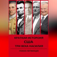 КРАТКАЯ ИСТОРИЯ США. ТРИ ВЕКА НАСИЛИЯ.