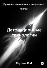 Детонационные технологии