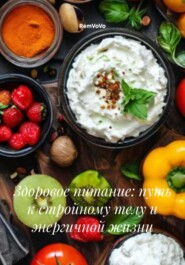 Здоровое питание: путь к стройному телу и энергичной жизни