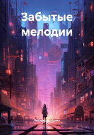 Забытые мелодии