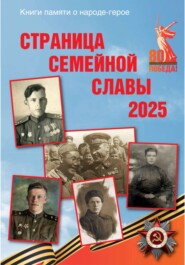 Страница семейной славы 2025