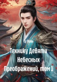 Технику Девяти Небесных Преображений, том 1