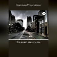 Плановые отключения