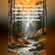 «Суббота как Путь к Тишине: Исследование иблигации исихазма через заповедь о хранении субботы»