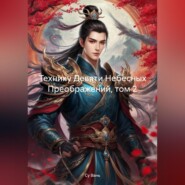 Технику Девяти Небесных Преображений, том 2