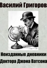 Неизданные дневники доктора Джона Ватсона