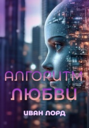 Алгоритм любви