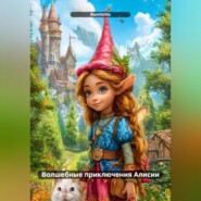Волшебные приключения Алисии