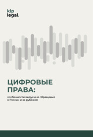 Цифровые права: особенности выпуска и обращения в России и за рубежом