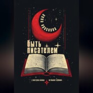 Быть писателем