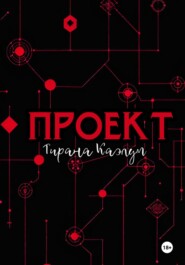 Проект