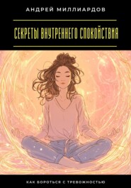 Секреты внутреннего спокойствия. Как бороться с тревожностью