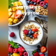 Завтраки с йогуртом