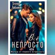 Всё непросто, или Малыш от первого встречного