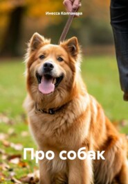 Про собак