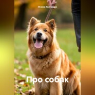 Про собак