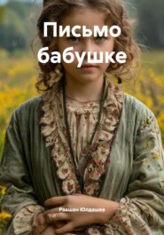 Письмо бабушке