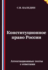 Конституционное право России. Аттестационные тесты с ответами