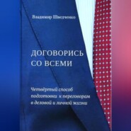 Договорись со всеми. Четвертый способ подготовки к переговорам в деловой и личной жизни..