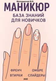 Маникюр. База знаний для новичков