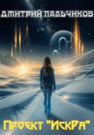 Проект «ИскРа»