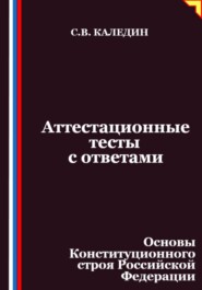 Аттестационные тесты с ответами. Основы Конституционного строя Российской Федерации