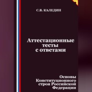 Аттестационные тесты с ответами. Основы Конституционного строя Российской Федерации