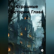 Страшные Истории Глава 2
