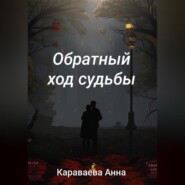 Обратный ход судьбы