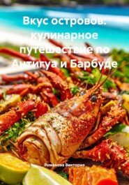 Вкус островов: кулинарное путешествие по Антигуа и Барбуде