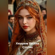 Хюррем Хасеки Султан