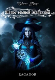 Рагадор: Шёпот тёмной Вселенной
