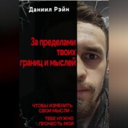 За пределами твоих границ и мыслей