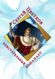 Блистательный Бонапарт